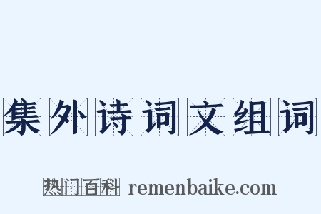 集外诗词文组词是什么意思的图片
